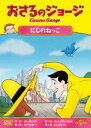 【バーゲンセール】【中古】DVD▼おさるのジョージ にじのねっこ レンタル落ち ケース無