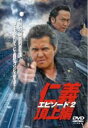 【バーゲンセール】【中古】DVD▼仁義 頂上編 エピソード 2 レンタル落ち ケース無