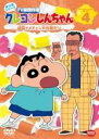 【バーゲンセール】【中古】DVD▼クレヨンしんちゃん TV版傑作選 第10期シリーズ 4 組長イメチェン大作戦だゾ レンタル落ち ケース無