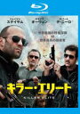 【中古】Blu-ray▼キラー・エリート ブルーレイディスク レンタル落ち ケース無