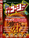 【バーゲンセール】【中古】DVD▼やりすぎコージー DVD 21 ウソかホントかわからない やりすぎ都市伝説 第6章 レンタル落ち ケース無