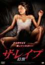 【中古】DVD▼ザ・レイプ 陰獣 レンタル落ち ケース無
