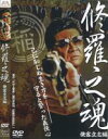 【バーゲンセール】【中古】DVD▼修羅之魂 侠客立志編 レンタル落ち ケース無
