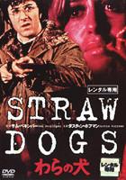 【中古】DVD▼わらの犬 レンタル落ち ケース無