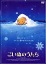 【バーゲンセール】【中古】DVD▼こいぬのうんち レンタル落ち ケース無