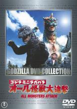 【中古】DVD▼ゴジラ・ミニラ・ガバラ オール怪獣大進撃 レンタル落ち ケース無