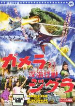 【バーゲンセール】【中古】DVD▼ガメラ 対 深海怪獣 ジグラ レンタル落ち ケース無