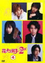 【中古】DVD▼花より男子 2 リターンズ 4 レンタル落ち ケース無