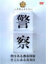 【中古】DVD▼ドキュメント 警察 秩序ある都市国家そこにある真実 2 レンタル落ち ケース無