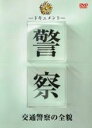 【中古】DVD▼ドキュメント 警察 交通警察の全貌 レンタル落ち ケース無