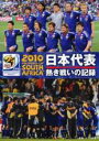 【中古】DVD▼2010 FIFA ワールドカップ 南アフリカ オフィシャルDVD 日本代表 熱き戦いの記録 レンタル落ち ケース無