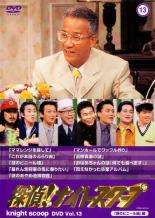 【中古】DVD▼探偵!ナイトスクープ DVD 13 謎のビニール紐 編 レンタル落ち ケース無
