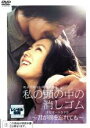 【バーゲンセール】【中古】DVD▼私の頭の中の消しゴム 君が僕を忘れても ナビゲートDVD レンタル落ち ケース無