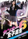 【バーゲンセール】【中古】DVD▼ヤンキー女子高生 6 八王子最強伝説 レンタル落ち ケース無