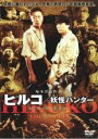 【送料無料】【中古】DVD▼ヒルコ 妖怪ハンター レンタル落ち ケース無