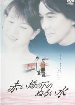 &nbsp;出　演&nbsp;役所広司(笹野陽介)／清水美砂(逢沢サエコ)／中村嘉葎雄(黒眼鏡・釣りの老人)／ミッキー・カーチス(ヒゲ・釣りの老人)／矢野宣(ハゲ・釣りの老人)／坂本スミ子(山田昌子)／北村有起哉(魚見新太郎)／小島聖(田上美樹)／ガダルカナル・タカ(立花泰造)&nbsp;原　作&nbsp;辺見庸／文藝春秋刊『赤い橋の下のぬるい水』、角川書店刊「くずきり」（『ゆで卵』所収）&nbsp;監　督&nbsp;今村昌平&nbsp;制作年、時間&nbsp;2001年&nbsp;119分&nbsp;製作国&nbsp;日本&nbsp;メーカー等&nbsp;バップ&nbsp;ジャンル&nbsp;邦画／ドラマ／ファンタジー&nbsp;&nbsp;【熱血　青春】&nbsp;カテゴリー&nbsp;DVD&nbsp;入荷日&nbsp;【2025-04-17】【あらすじ】ホームレスの集落を訪れた失業中の中年男・陽介は、そこで人生の師と仰ぐ老人・タロウの死に直面。生前、タロウから「盗んだ金の仏像を、能登半島の日本海に面した赤い橋のたもとの家に隠した」と聞いていた彼は、富山湾沿いの赤い橋のある土地を訪れ、そこでたもとの家に住むサエコと出会うが、彼女の体には不思議な現象が起きていた。体内に水がたまると悪いことがしたくなり、快感と共に水を放出するというのだ。それ以来、サエコから水がたまったと知らせが入ると、赤い橋の家に駆けつけるのだが…。全品『DVDケース無し（ジャケットと不織布ケース入りディスクのみ）』で出荷させて頂きます。ご注文にCD、セット商品が含まれる場合などに、ご注文時と送料が変更になる場合がございます。送料が変更になる場合は、変更後の送料を当店よりメールでご案内させていただきます。