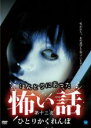 【バーゲンセール】【中古】DVD▼ほんとうにあった 怖い話 第十三夜 ひとりかくれんぼ レンタル落ち ケース無