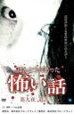 【バーゲンセール】【中古】DVD▼ほんとうにあった 怖い話 第九夜 遺書 レンタル落ち ケース無