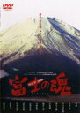 【中古】DVD▼富士の魂 レンタル落ち ケース無