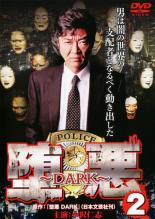 【バーゲンセール】【中古】DVD▼堕悪 2 DARK レンタル落ち ケース無