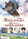 【バーゲンセール】【中古】DVD▼あらしのよるに 出会った二人 中村獅童×成宮寛貴 メイキング レンタル落ち ケース無