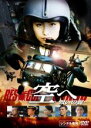 【中古】DVD▼空へ 救いの翼 RESCUE WINGS レンタル落ち ケース無