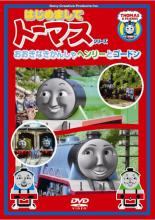 【中古】DVD はじめましてトーマス・シリーズ おおきなきかんしゃヘンリーとゴードン ケース無