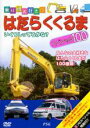 【バーゲンセール】【中古】DVD▼乗り物大好き!はたらくくるまスペシャル100 ケース無