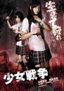 【中古】DVD▼少女戦争 レンタル落ち ケース無