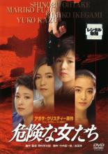 【中古】DVD▼危険な女たち レンタル落ち ケース無