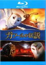 【中古】Blu-ray▼ガフールの伝説 ブルーレイディスク レンタル落ち ケース無