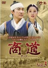 【中古】DVD▼商道 サンド 3 レンタル落ち ケース無