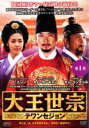 【バーゲンセール】【中古】DVD▼大王世宗 テワンセジョン 1 レンタル落ち ケース無