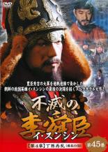 【中古】DVD▼不滅の李舜臣 イ・スンシン 第45巻 第4章 丁酉再乱 慶長の役 字幕のみ レンタル落ち ケース無