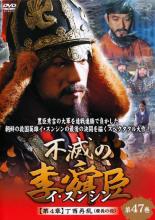 【中古】DVD▼不滅の李舜臣 イ・スンシン 第47巻 第4章 丁酉再乱 慶長の役 字幕のみ レンタル落ち ケース無