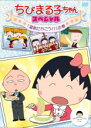【バーゲンセール】【中古】DVD▼ちびまる子ちゃん スペシャル 温泉に行こう!! の巻 ケース無