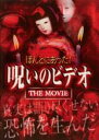 【中古】DVD▼ほんとにあった 呪いのビデオ THE MOVIE レンタル落ち ケース無