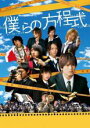 【中古】DVD▼僕らの方程式 レンタル落ち ケース無