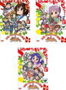 【バーゲンセール】全巻セット【中古】DVD▼涼宮ハルヒちゃんの憂鬱と にょろーん☆ちゅるやさん DVD(3枚セット)最初、次、最後 レンタル落ち ケース無