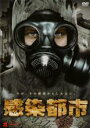 【バーゲンセール】【中古】DVD▼感染都市 レンタル落ち ケース無