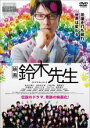 【中古】DVD▼映画 鈴木先生 レンタル落ち ケース無