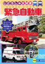 【バーゲンセール】【中古】DVD▼緊急自動車 ケース無