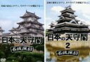 2パック【中古】DVD▼日本の天守閣 名城探訪(2枚セット)1、2 レンタル落ち 全2巻 ケース無