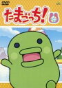 【バーゲンセール】【中古】DVD▼たまごっち! 4(第25話〜第32話) レンタル落ち ケース無