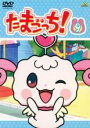 【バーゲンセール】【中古】DVD▼たまごっち! 9(第65話〜第72話) レンタル落ち ケース無