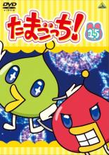 【バーゲンセール】【中古】DVD▼たまごっち! 15(第115話〜第122話) レンタル落ち ケース無