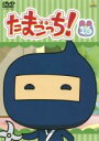 【バーゲンセール】【中古】DVD▼たまごっち! 16(第123話〜第130話) レンタル落ち ケース無