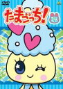 【バーゲンセール】【中古】DVD▼たまごっち! 18(第139話〜第146話) レンタル落ち ケース無