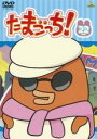 【バーゲンセール】【中古】DVD▼たまごっち! 22(第171話〜第178話) レンタル落ち ケース無