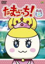 【バーゲンセール】【中古】DVD▼たまごっち! 34 レンタル落ち ケース無